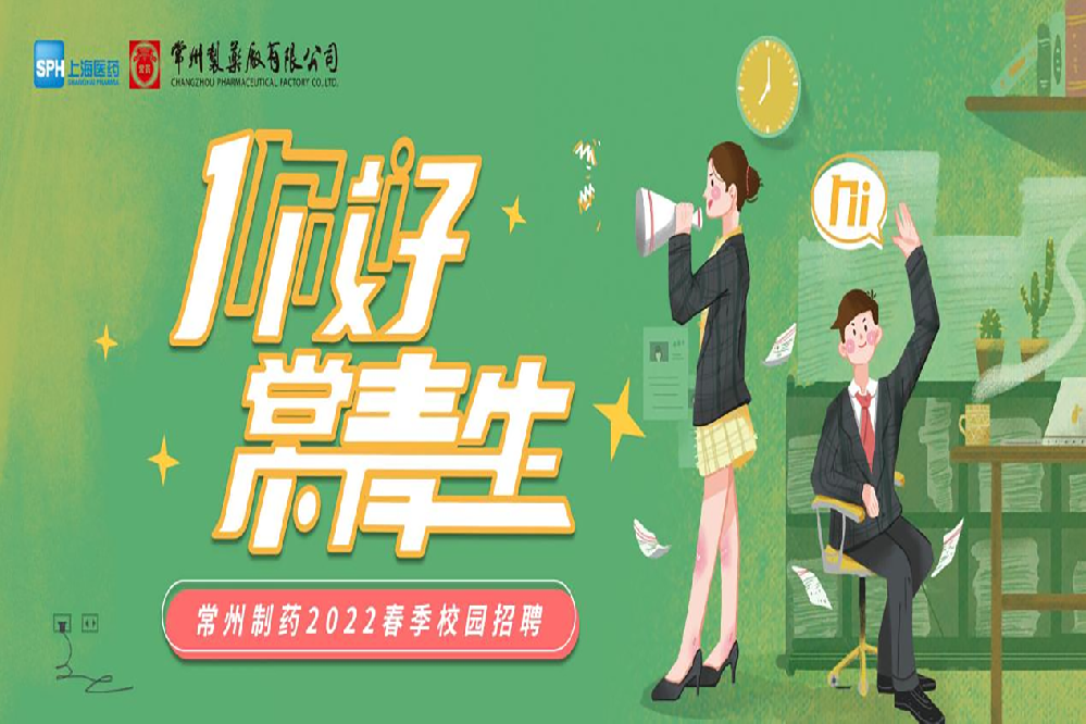 常州制藥2022春季校園招聘正式啟動(dòng)啦！