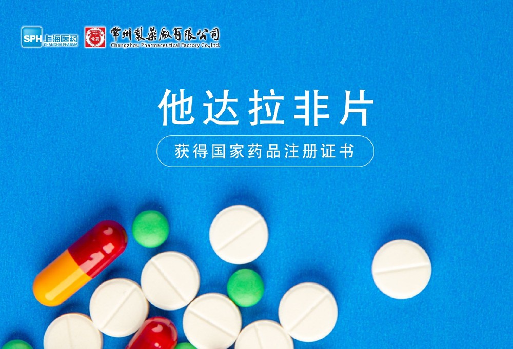 常州制藥廠有限公司他達(dá)拉非片獲得國家藥品監(jiān)督管理局藥品注冊(cè)證書