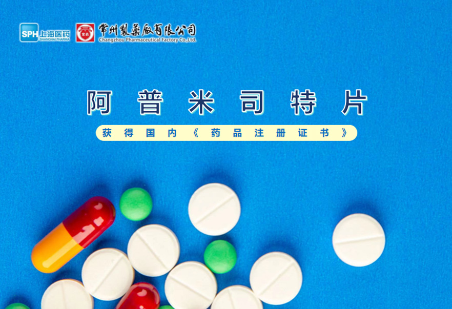 常州制藥廠有限公司的阿普米司特片收到國家藥品監(jiān)督管理局頒發(fā)的《藥品注冊證書》（證書編號(hào)：2024S03031、2024S03029、2024S03030），該藥品獲得批準(zhǔn)生產(chǎn)。